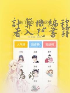计算机编程初学者入门书籍