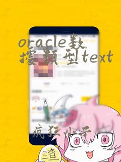 oracle数据类型text