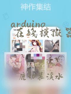 arduino 在线模拟器