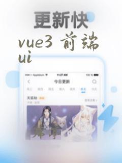 vue3 前端ui