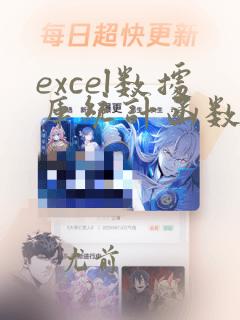 excel数据库统计函数