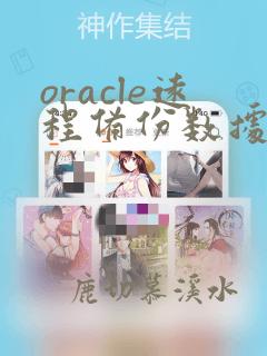 oracle远程备份数据库命令