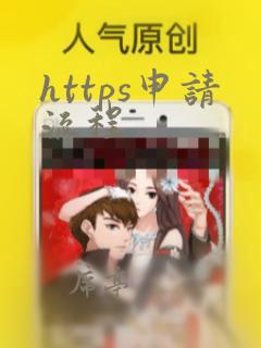 https申请流程