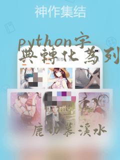 python字典转化为列表