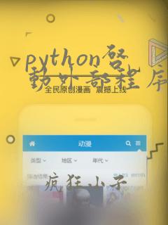 python启动外部程序