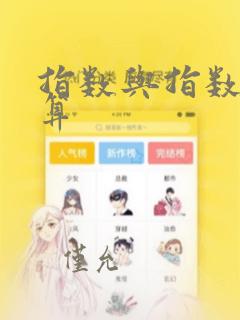 指数与指数的运算