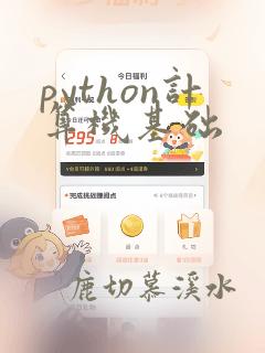 python计算机基础