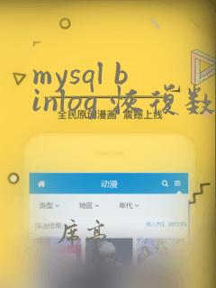 mysql binlog 恢复数据