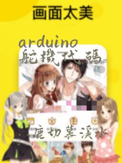 arduino舵机代码