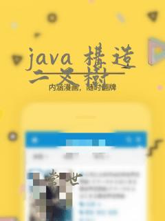 java 构造二叉树
