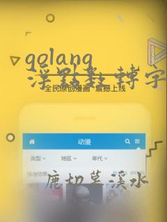 golang 浮点数转字符串