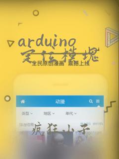 arduino定位模块