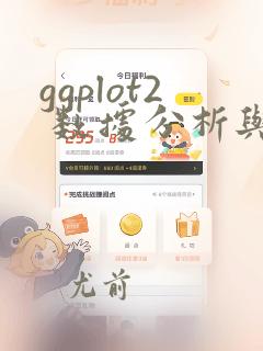 ggplot2 数据分析与图形艺术