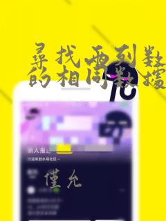 寻找两列数据中的相同数据