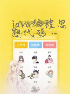 java编程思想代码