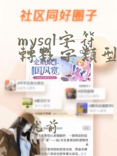 mysql字符转数字类型