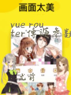 vue router传递参数
