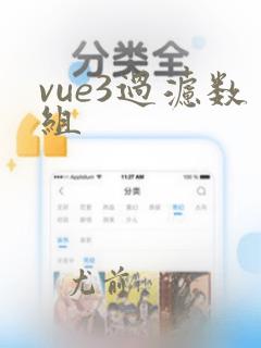 vue3过滤数组