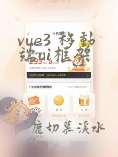vue3 移动端ui框架