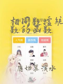 相同数据统计个数的函数