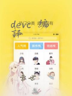 devc 编译
