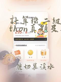 计算机二级python真题及答案解析