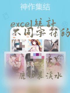 excel统计不同字符的个数