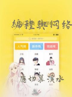 编程与网络编程