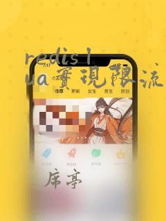 redis lua实现限流