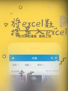 将excel数据导入excel模板