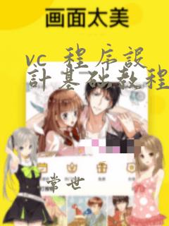 vc 程序设计基础教程