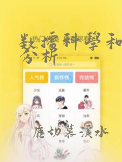 数据科学和数据分析