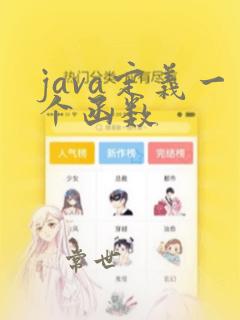 java定义一个函数
