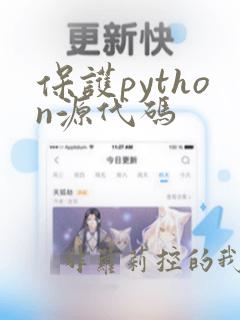 保护python源代码