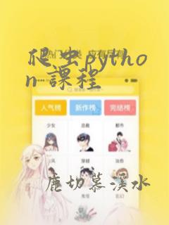 爬虫python 课程