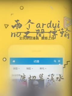 两个arduino之间传输数据