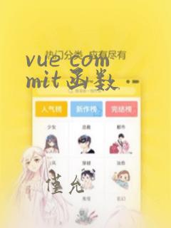 vue commit函数