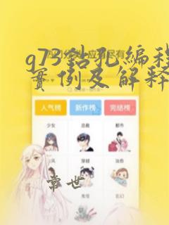 g73钻孔编程实例及解释