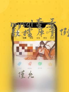 mysql查看数据库实例名