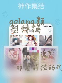 golang类型转换