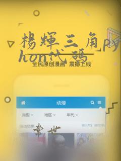 杨辉三角python代码