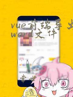 vue前端导出word文件