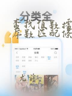 查找值数据表列序数匹配条件