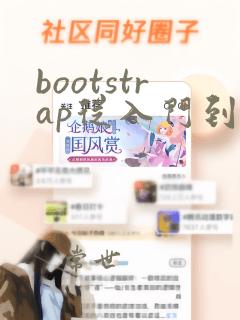bootstrap从入门到项目实战