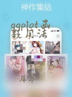 ggplot函数用法