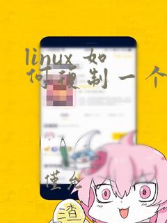 linux 如何复制一个文件的内容到另一文件
