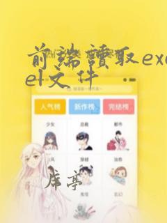 前端读取excel文件