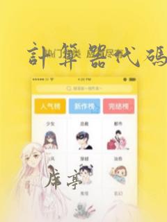 计算器代码编程