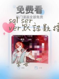 sql server默认数据库位置