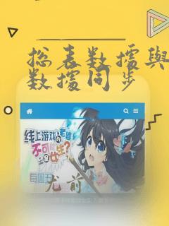 总表数据与分表数据同步